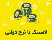 لاستیک نرخ دولتی