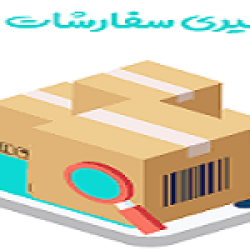 پیگیری سفارشات ثبت شده